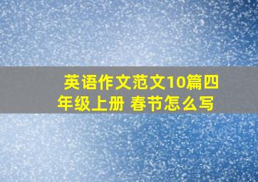 英语作文范文10篇四年级上册 春节怎么写